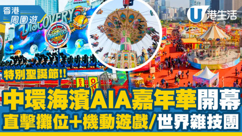 【香港周圍遊】中環海濱AIA嘉年華闊別4年回歸！逾60個攤位+機動遊戲、必睇世界雜技團演出