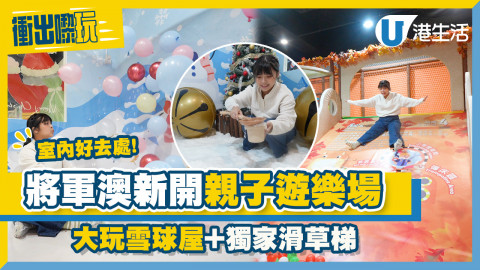 【衝出嚟玩】將軍澳新開親子遊樂場Momoland！大玩雪球屋/獨家滑草梯/職業模仿體驗