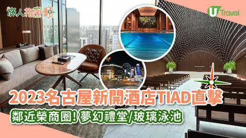 【旅人指南針】2023名古屋新開酒店TIAD直擊！鄰近榮商圈/設夢幻禮堂/玻璃泳池