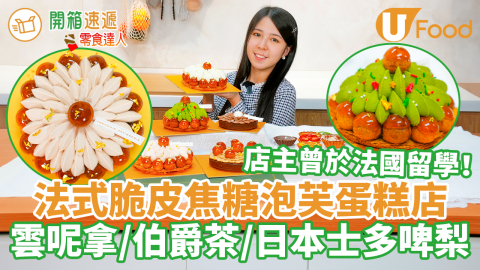 【開箱速遞】打卡法式脆皮焦糖泡芙蛋糕網店　雲呢拿／伯爵茶／士多啤梨聖多諾黑蛋糕