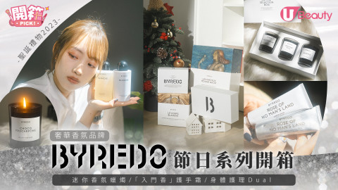 聖誕2023｜奢華香氛品牌Byredo 節日系列開箱！「入門香」護手霜／迷你香氛蠟燭套裝