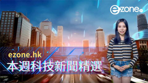ezone.hk 本週科技新聞精選（2023 年 12 月 2 日）