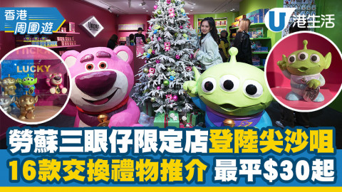 【香港周圍遊】勞蘇三眼仔聖誕期間限定店 招財貓造型優先發售！記者精選16大交換禮物$30起
