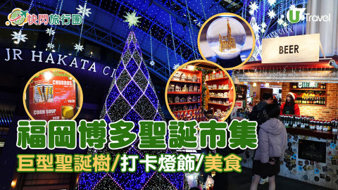 【快閃旅行團】福岡博多聖誕市集 巨型聖誕樹/打卡燈飾/美食