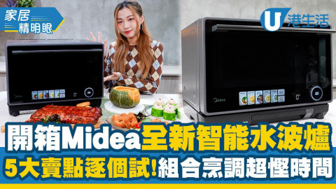 開箱Midea全新智能水波爐！5大賣點逐個試！組合烹調超慳時間
