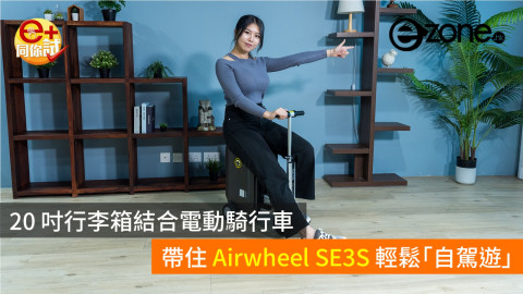 【e+同你試】20 吋行李箱結合電動騎行車 帶住 Airwheel SE3S 輕鬆「自駕遊」