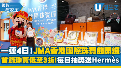 一連4日JMA香港國際珠寶節開鑼！首飾珠寶低至3折！每日抽獎送Hermès