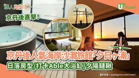【旅人指南針】京都北部京丹後人氣夕陽沙灘旅館「夕日ヶ浦」！日落靚房/圓形浴缸/夕陽韆鞦