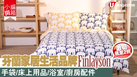 【小編開箱】激筍低至2折！ 芬蘭家居生活品牌Finlayson 手袋/床上用品/浴室/廚房配件