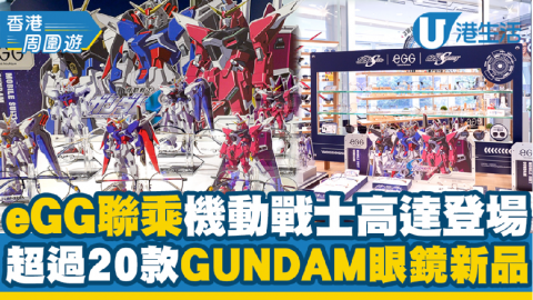 eGG聯乘機動戰士高達！超過20款GUNDAM眼鏡新品登場