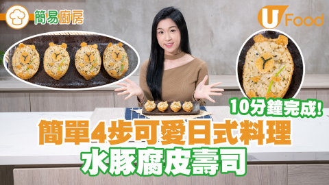 【簡易廚房】簡單4步可愛日式料理   水豚腐皮壽司／10分鐘完成！