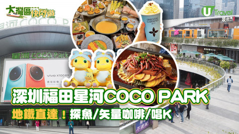 【大灣區快閃遊】深圳福田星河COCO PARK  地鐵直達！探魚/矢量咖啡/唱K