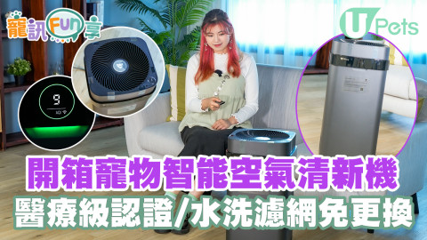 【e+同你試】開箱Airdog X5D 智能空氣清新機　毛孩友善醫療級過濾系統