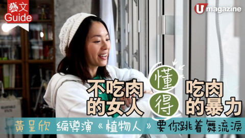 【藝文Guide】不吃肉的女人懂得吃肉的暴力 黃呈欣編導演《植物人》 要來跳着舞流淚
