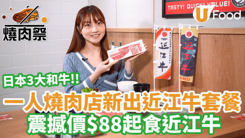 一人燒肉店新出近江牛套裝！震撼價$88起食近江牛
