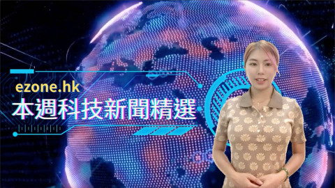 ezone.hk 本週科技新聞精選（2023 年 8 月 12 日）
