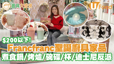 【廚具大發現】Francfranc聖誕廚具家品 $200以下！煮食鍋／烤爐／碗碟／杯／迪士尼反派系列