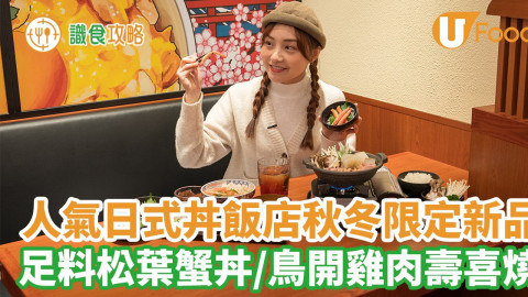 丼丼屋秋冬限定松葉蟹丼及鳥開壽喜燒火鍋定食