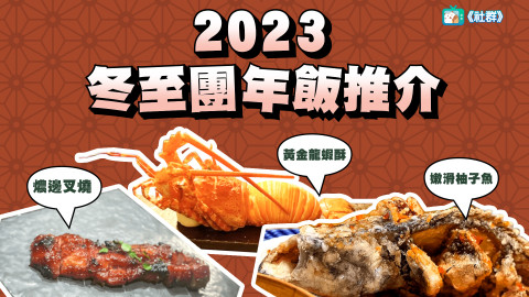 【冬至團年飯推介】盤點3間香港高質中菜館！