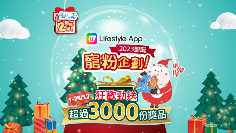 《U Lifestyle聖誕寵粉企劃》12月大激賞！