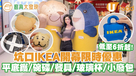 【廚具大發現】低至6折起！坑口IKEA開幕限時優惠   平底鑊／碗碟／餐具／玻璃杯／小廢包