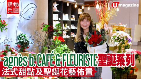 【購物兵團】agnès b. CAFÉ & FLEURISTE 聖誕系列 法式甜點及聖誕花藝佈置