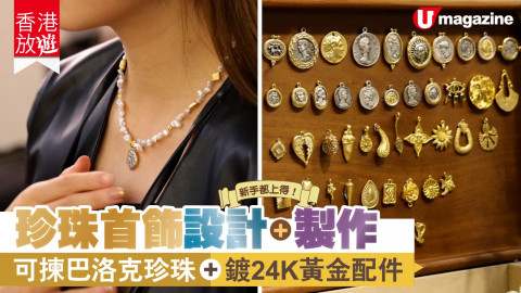 【香港放遊】珍珠首飾設計+製作 新手都上得！