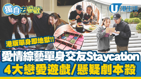 【獨自去偷歡】西貢WM酒店推港版《單身即地獄》交友Staycation！2天1夜玩戀愛遊戲+劇本殺