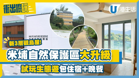 【衝出嚟玩】米埔斯科特訪客中心翻新重開！推2天1夜生態遊+住宿體驗！率先睇9間客房/3層觀鳥屋