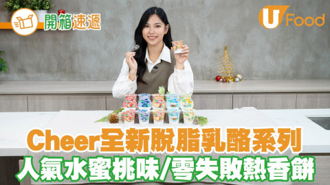 [開箱速遞] 開箱全新Cheer脫脂乳酪 輕盈好味0脂肪！