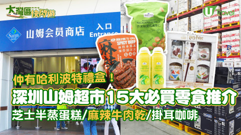 【大灣區快閃遊】深圳山姆超市15大必買零食推介  芝士半蒸蛋糕/麻辣牛肉乾/掛耳咖啡