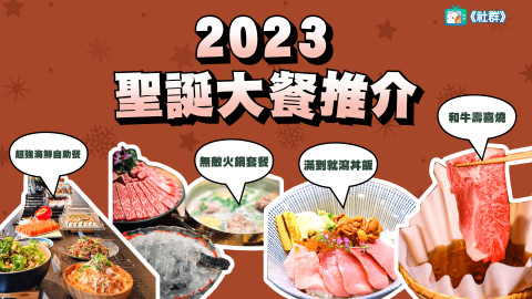 【2023聖誕大餐推介！】和牛壽喜燒／鮮甜海鮮丼飯／火鍋放題／自助餐