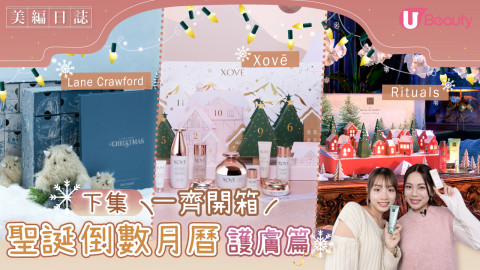2023聖誕月曆開箱（下）護膚篇