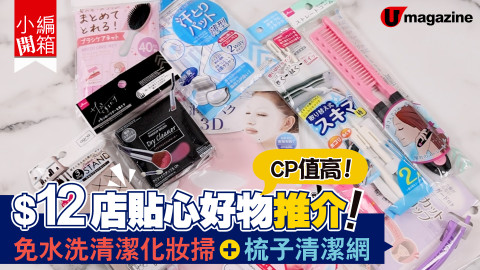 【小編開箱】CP值高！$12店貼心好物推介