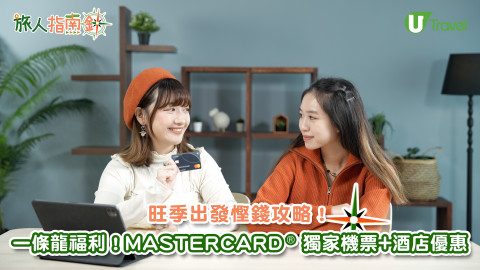 旺季出發慳錢攻略！Mastercard®️一條龍福利！獨家機票+酒店優惠
