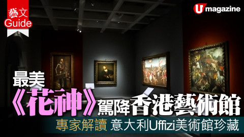 【藝文 Guide】最美《花神》駕降香港藝術館 專家解讀 意大利Uffizi美術館珍藏