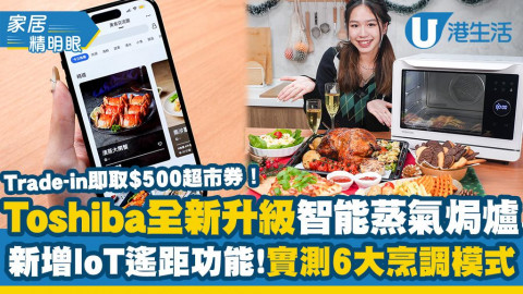 Toshiba全新升級智能蒸氣焗爐 新增IoT遙距功能！實測6大烹調模式
