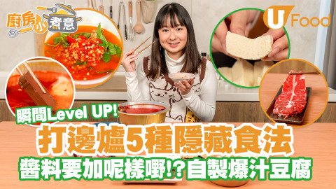 【廚房小煮意】打邊爐必食｜5種打邊爐隱藏食法！網紅秘製醬料／自製蜂巢豆腐
