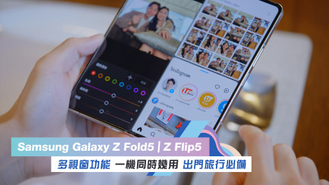 Samsung Galaxy Z Fold5 | Z Flip5 多視窗功能 一機同時幾用 出門旅行必備