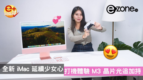 【e+同你試】全新 iMac 延續少女心 打機體驗 M3 晶片光追加持