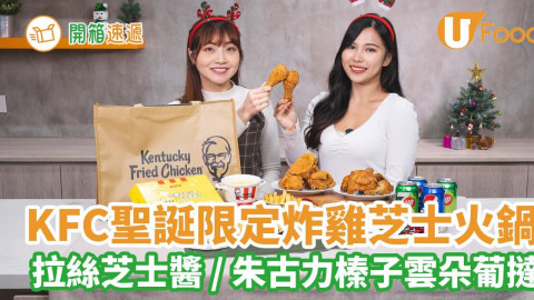 派對必食 KFC人氣炸雞芝士火鍋聖誕期間回歸！濃濃芝士拉絲 /朱古力榛子雲朵葡撻 / 多款聖誕派對套餐