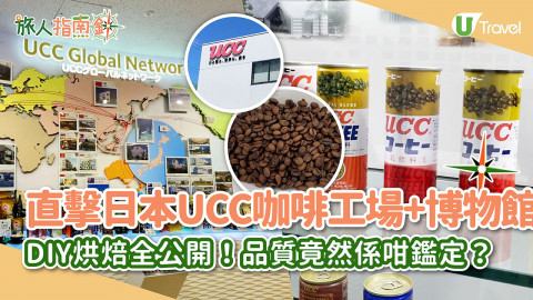 【旅人指南針】直擊日本UCC咖啡工場+博物館！DIY烘焙全公開！咖啡品質竟然係咁鑑定？