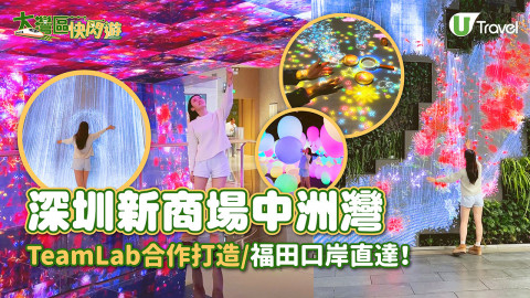【大灣區快閃遊】深圳最潮新商場福田中洲灣C Future City 首座TeamLab／蔦屋書店／地鐵站直達