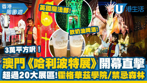 【澳門周圍遊】澳門倫敦人「哈利波特展覽」開幕！還原霍格華茲場景/玩魔藥學+占卜體驗