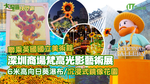 【大灣區快閃遊】深圳商場 x 英國國立美術館「梵高光影藝術展」  6米高向日葵瀑布/沉浸式鏡像花園
