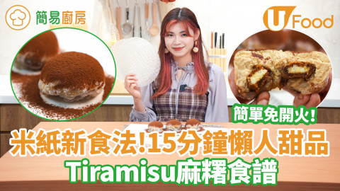 【簡易廚房】米紙新食法！Tiramisu米紙麻糬食譜　15分鐘懶人免糯米粉木薯粉做法