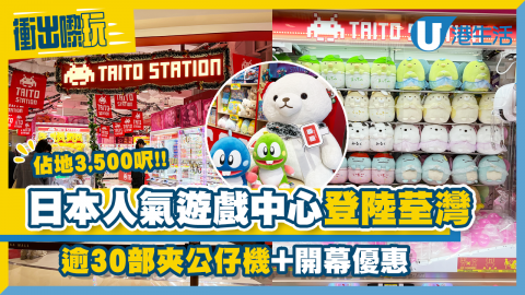 【衝出嚟玩】日本人氣遊戲中心TAITO STATION登陸荃灣！超過30部夾公仔機