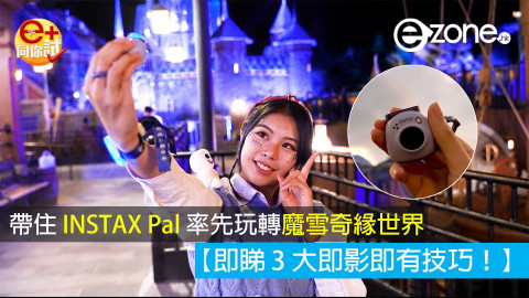 【e+同你試】【率先試玩超迷你 INSTAX PAL】多種玩法 + 5 款夢幻機色襯衫一流！