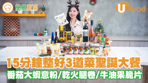 15分鐘整好3道菜聖誕大餐！番茄大蝦意粉／乾火腿卷／牛油果脆片