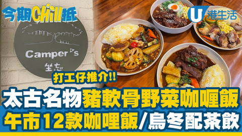 【夠鐘放飯】太古街訪！打工仔Lunch激推「坐忘」勁嫩口豬軟骨咖喱飯！午市12款咖哩飯/烏冬配茶飲